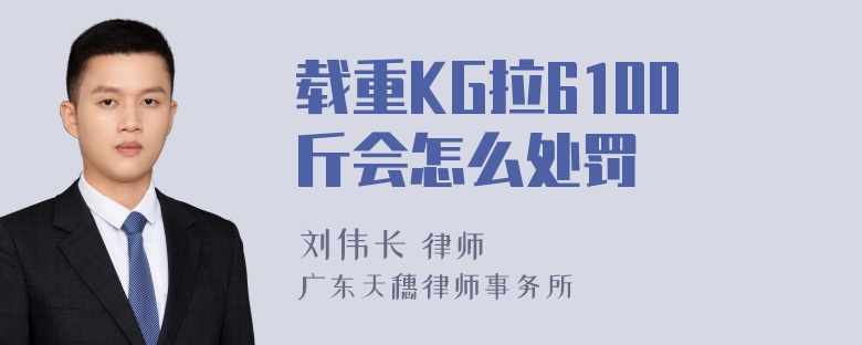 载重KG拉6100斤会怎么处罚