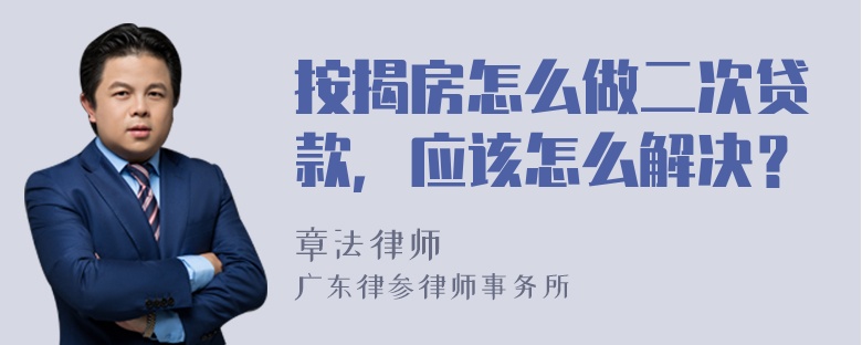 按揭房怎么做二次贷款，应该怎么解决？