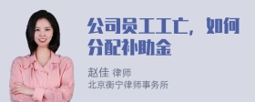 公司员工工亡，如何分配补助金