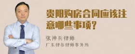 贵阳购房合同应该注意哪些事项？