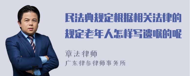 民法典规定根据相关法律的规定老年人怎样写遗嘱的呢