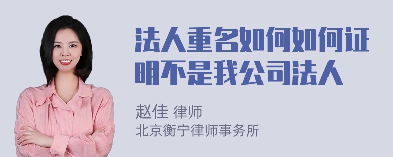 法人重名如何如何证明不是我公司法人