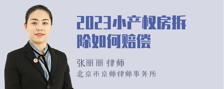 2023小产权房拆除如何赔偿