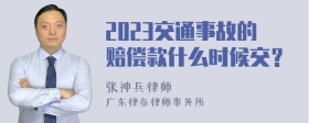 2023交通事故的赔偿款什么时候交？