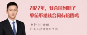 2022年，我合同到期了单位不给续合同有赔偿吗