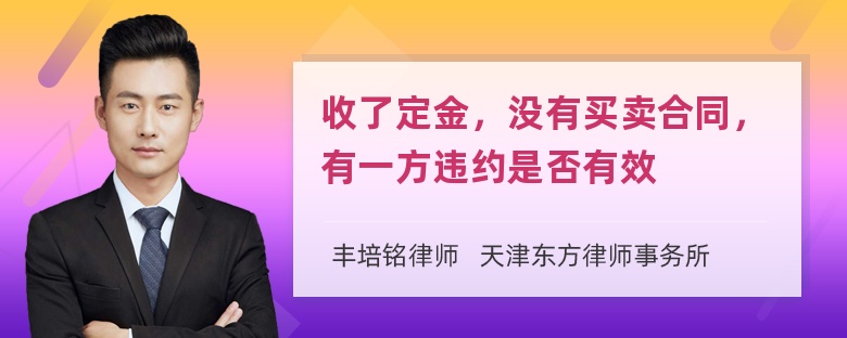 收了定金，没有买卖合同，有一方违约是否有效