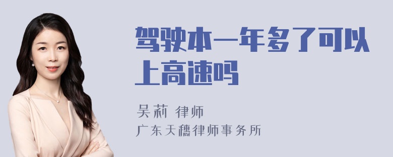 驾驶本一年多了可以上高速吗