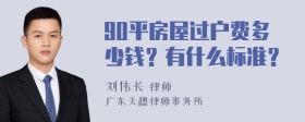 90平房屋过户费多少钱？有什么标准？