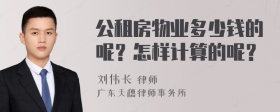 公租房物业多少钱的呢？怎样计算的呢？