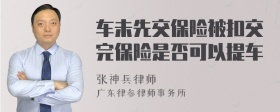 车未先交保险被扣交完保险是否可以提车