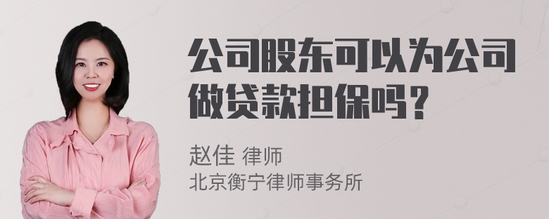 公司股东可以为公司做贷款担保吗？