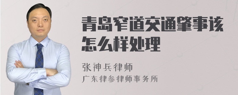 青岛窄道交通肇事该怎么样处理