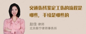 交通伤残鉴定工伤的流程是哪些，手续是哪些的