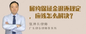 履约保证金退还规定，应该怎么解决？