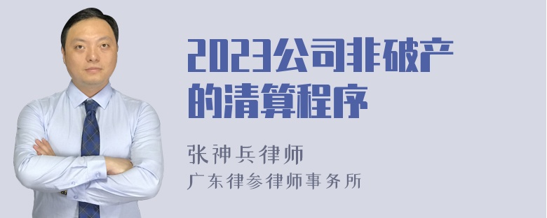 2023公司非破产的清算程序