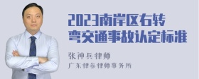 2023南岸区右转弯交通事故认定标准