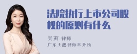 法院执行上市公司股权的原则有什么