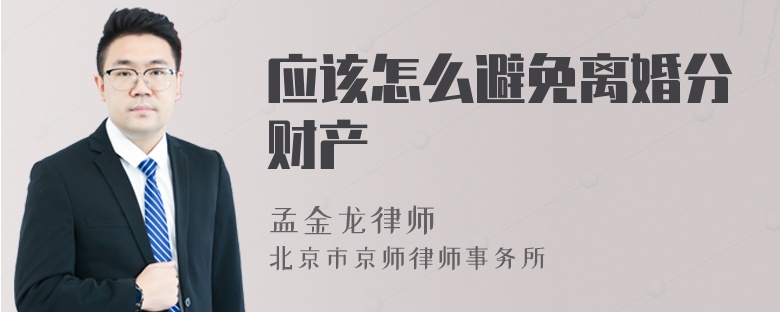 应该怎么避免离婚分财产
