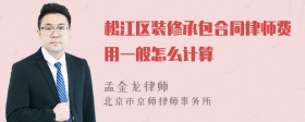 松江区装修承包合同律师费用一般怎么计算