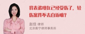 我表弟现在已经受伤了，轻伤案件不去自诉嘛？