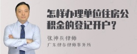 怎样办理单位住房公积金的登记开户？