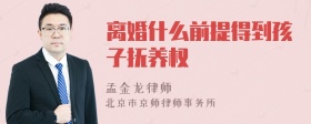 离婚什么前提得到孩子抚养权