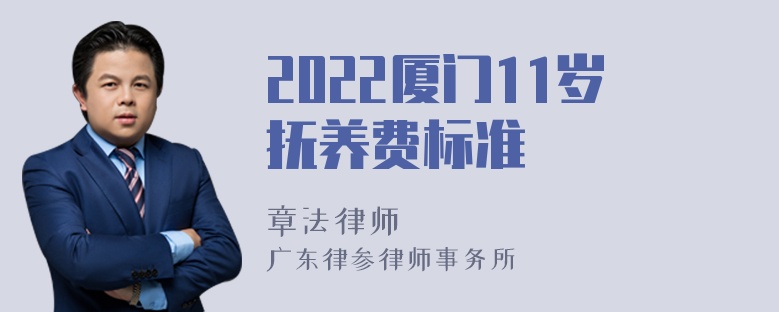 2022厦门11岁抚养费标准