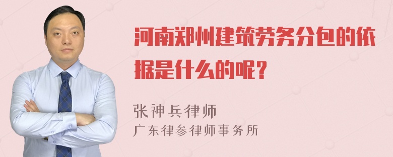 河南郑州建筑劳务分包的依据是什么的呢？