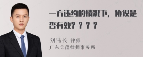 一方违约的情况下，协议是否有效？？？？