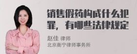 销售假药构成什么犯罪，有哪些法律规定