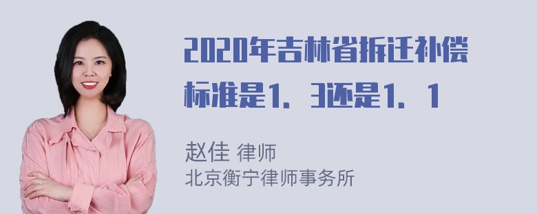 2020年吉林省拆迁补偿标准是1．3还是1．1