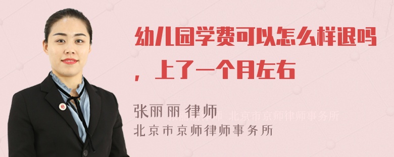 幼儿园学费可以怎么样退吗，上了一个月左右