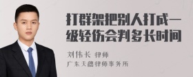 打群架把别人打成一级轻伤会判多长时间