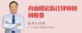 舟山楼房拆迁律师如何收费