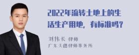 2022年流转土地上的生活生产用地，有标准吗？