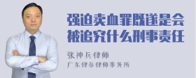 强迫卖血罪既遂是会被追究什么刑事责任