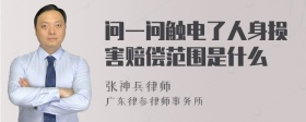 问一问触电了人身损害赔偿范围是什么