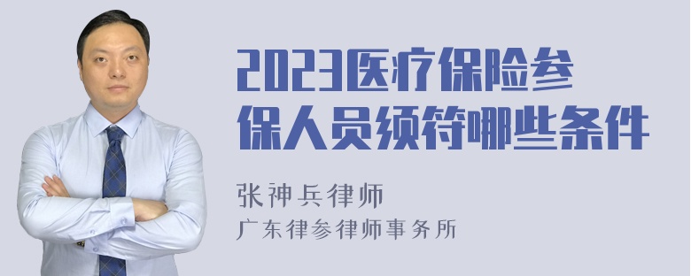 2023医疗保险参保人员须符哪些条件