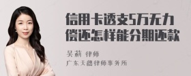 信用卡透支5万无力偿还怎样能分期还款