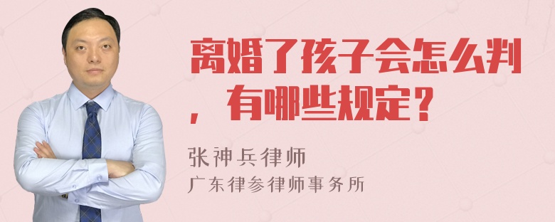 离婚了孩子会怎么判，有哪些规定？