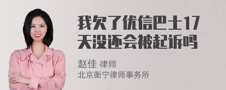 我欠了优信巴士17天没还会被起诉吗