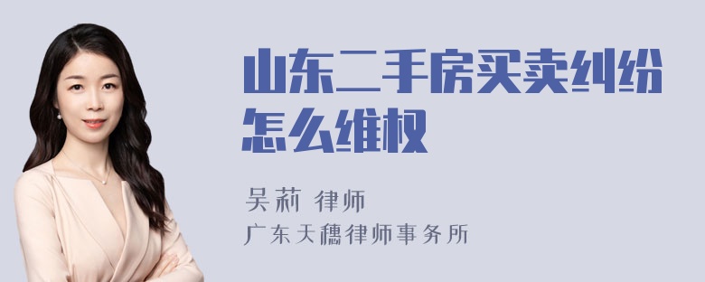 山东二手房买卖纠纷怎么维权