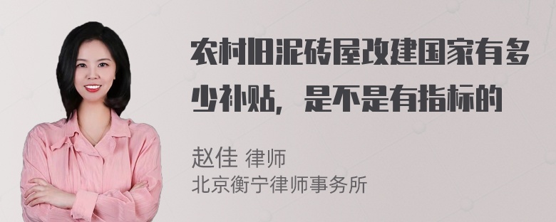 农村旧泥砖屋改建国家有多少补贴，是不是有指标的