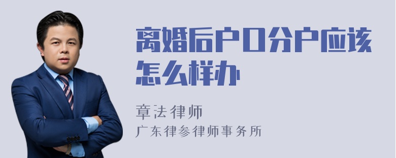 离婚后户口分户应该怎么样办