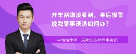 开车刮蹭没看到，事后报警说我肇事逃逸如何办？