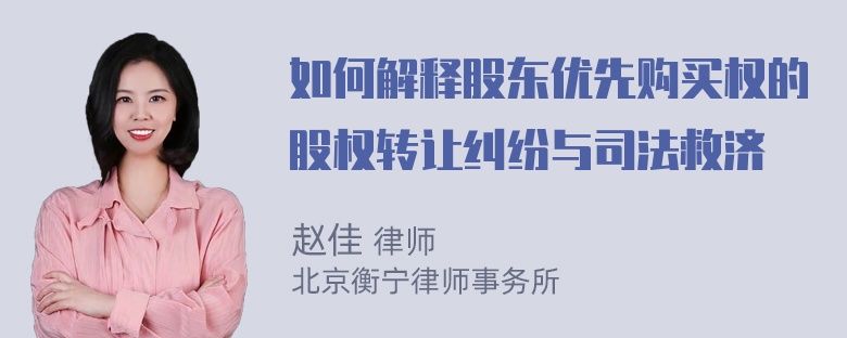 如何解释股东优先购买权的股权转让纠纷与司法救济