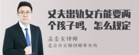 丈夫出轨女方能要两个孩子吗，怎么规定