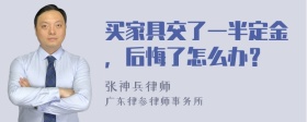 买家具交了一半定金，后悔了怎么办？