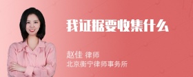 我证据要收集什么