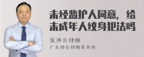 未经监护人同意，给未成年人纹身犯法吗